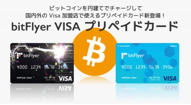 bitFlyer_visa_prepaid01