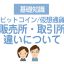 【タイトル】販売所・取引所違い