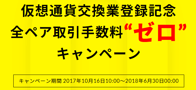 bitbank取引ゼロ円キャンペーン01