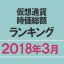 icon_rankingt201803
